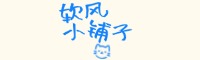 软风小铺子