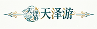 天泽游