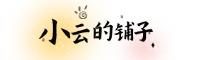 小云的铺子3862 小云的铺子3862