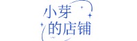 小芽的店铺 小芽的店铺