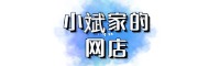 小斌家的网店1731