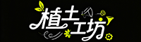 植土工坊 植土工坊