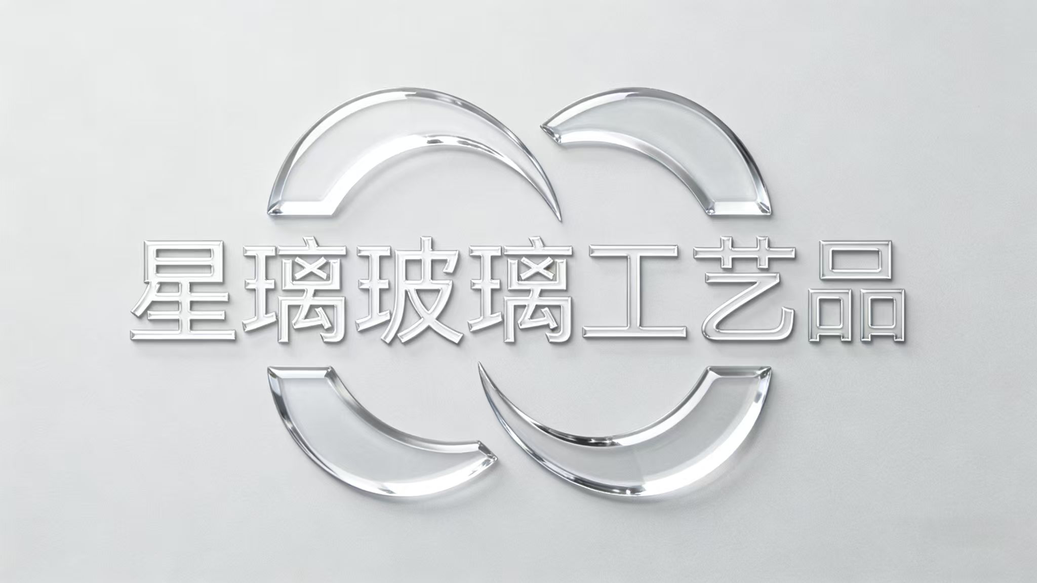 星璃玻璃工艺品 星璃玻璃工艺品