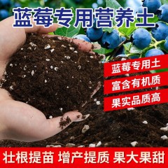 蓝莓盆栽专用土蓝莓树营养土瓜果树通用土壤蓝莓种植土有机土肥料