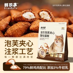 【泡芙猫粮】鲜可遇品牌直营-泡芙夹心酥化猫粮、增强免疫力首选